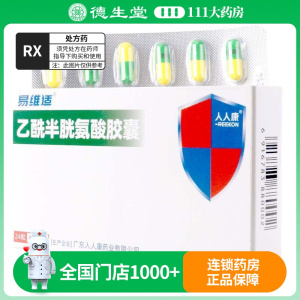 易维适 易维适 乙酰半胱氨酸胶囊 0.2g*24粒/盒