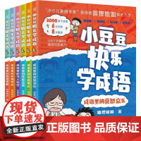 小豆豆快乐学成语 系列任选 狐狸姐姐 冰心儿童图书奖”获得者、多年“小豆豆”系列图书作者狐狸姐姐倾心力作
