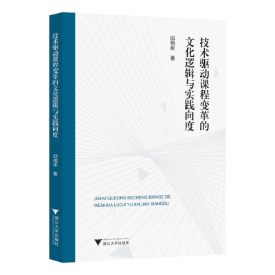正版新书]技术驱动课程变革的文化逻辑与实践向度邱相彬 著97873