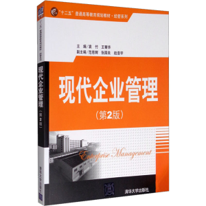 正版新书]现代企业管理(第2版)王菁华主编;袁竹9787302392491