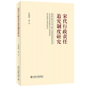 正版新书]宋代行政责任追究制度研究肖建新9787301336755