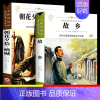 [2册]故乡+朝花夕拾·呐喊 [正版]故乡 鲁迅原著 六年级必读课外阅读书籍老师 小学生鲁迅读本课外阅读书籍鲁迅全集小说