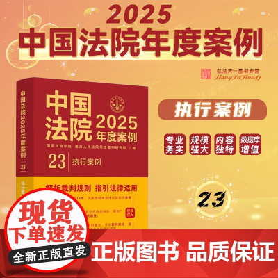 中国法院2025年度案例[23]执行案例 中国法治出版社 9787521650693