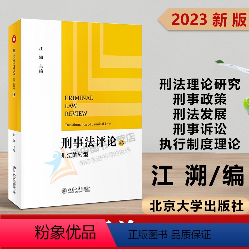 [正版]2023新书 刑事法评论 刑法的转型 江溯 刑法理论研究 刑事政策与刑法发展 刑事诉讼与执行制度理论 北京大学