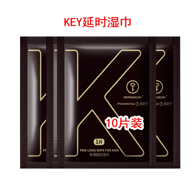 10片装 KEY男用延时湿巾男性外用延时神油液男士夫妻房事时间情趣用具成人情趣性用品