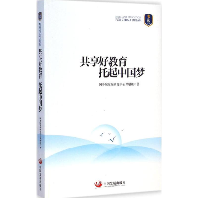 醉染图书共享好教育 托起9787517702702