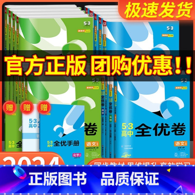 生物 [人教版] 选择性必修第一册 [正版]五三全优卷高中高一高二上册下册试卷全套数学物理化学生物政治历史地理语文英语选