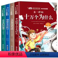 快乐读书吧四年级下(送考点指导手册) [正版]快乐读书吧四年级下册全套全集米·伊林十万个为什么细菌世界历险记看看我们的地