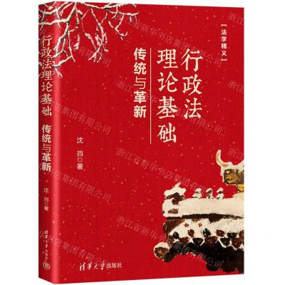 [N]行政法理论基础(传统与革新)/法学精义-9787302598800