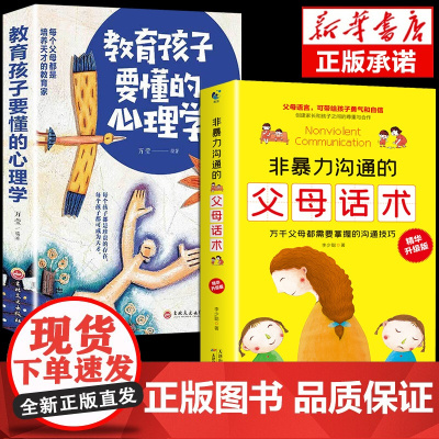非暴力沟通父母话术正版教育孩子要懂心理学与孩子非暴力沟通正能量的父母话术训练手册育儿书籍父母必读语言樊登最温柔的教养