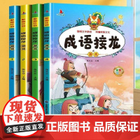 班主任全套4册成语接龙书小学生注音版 成语故事大全正版6-8-10岁一年级二年级三年级课外书必读带拼音四字成语带练习儿童