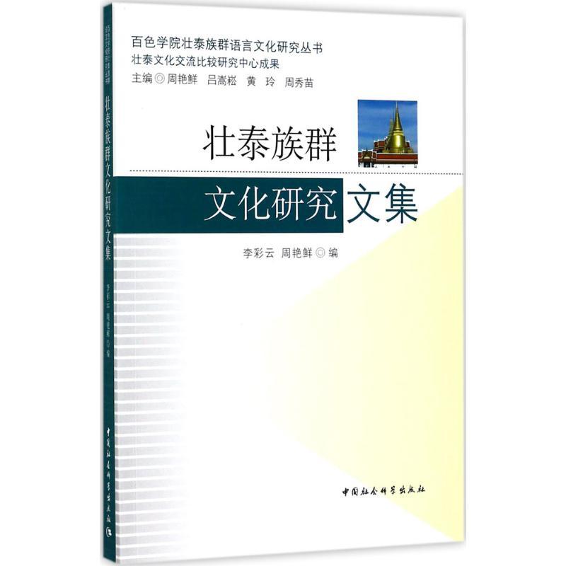 正版新书]壮泰族群文化研究文集李彩云9787520300681