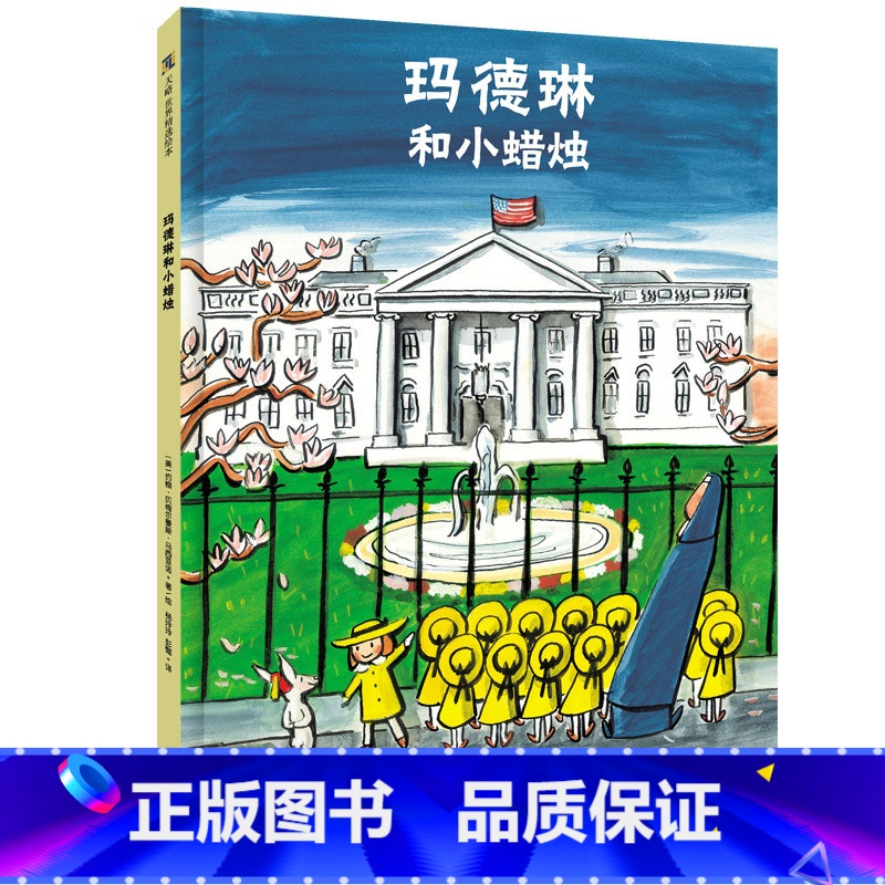 [正版]玛德琳和小蜡烛 北京联合出版 世界经典儿童故事3至6岁幼儿小学生幼小衔接成长启蒙书籍儿童绘本