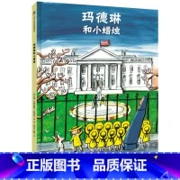 [正版]玛德琳和小蜡烛 北京联合出版 世界经典儿童故事3至6岁幼儿小学生幼小衔接成长启蒙书籍儿童绘本