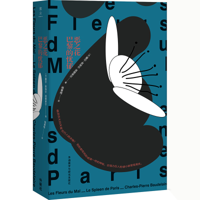 恶之花.巴黎的忧郁/钱春绮译文选