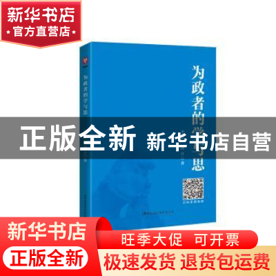 正版 为政者的学与思 李为君,周月著 中国社会科学出版社 978751