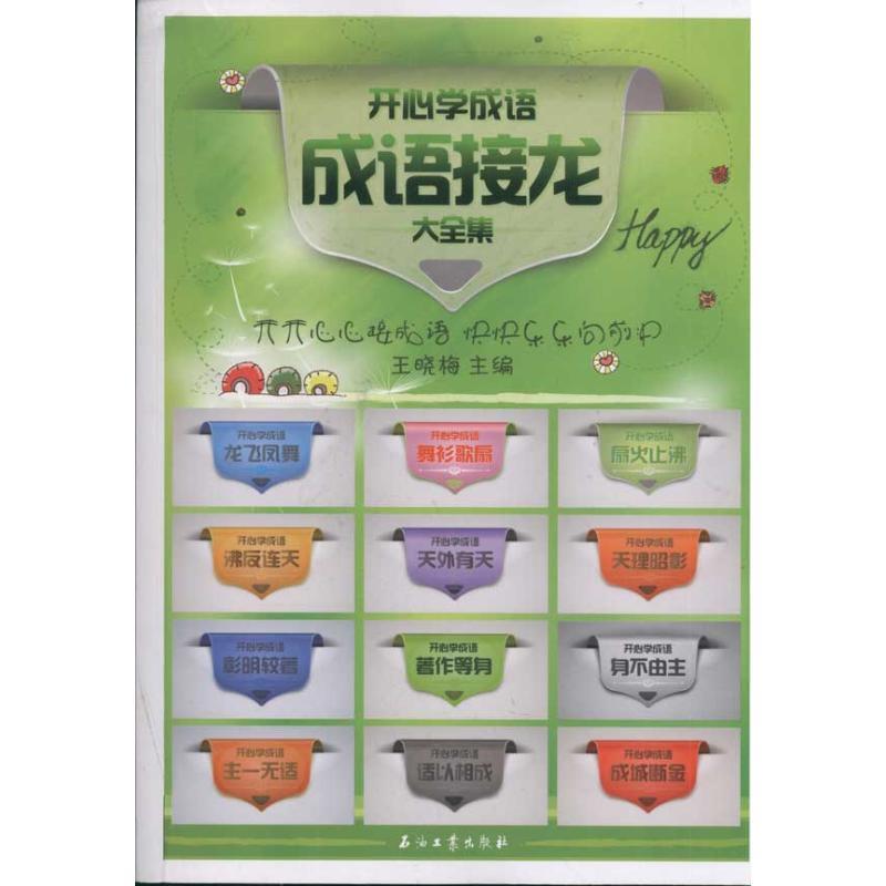 正版新书]开**成语:成语接龙大全集王晓梅9787502186739