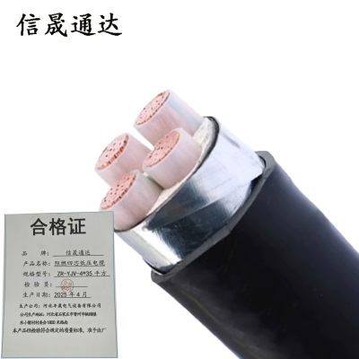信晟通达 阻燃四芯低压电缆 ZR-YJV-4*35平方 米