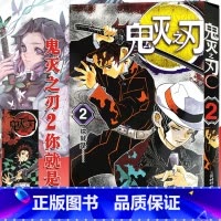 [正版]鬼灭之刃漫画书 2你就是... 简体中文版 日番studio日本漫画家吾峠呼世晴幻想超人气日系青少年课