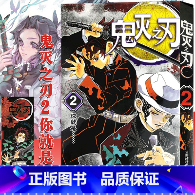 [正版]鬼灭之刃漫画书 2你就是... 简体中文版 日番studio日本漫画家吾峠呼世晴幻想超人气日系青少年课