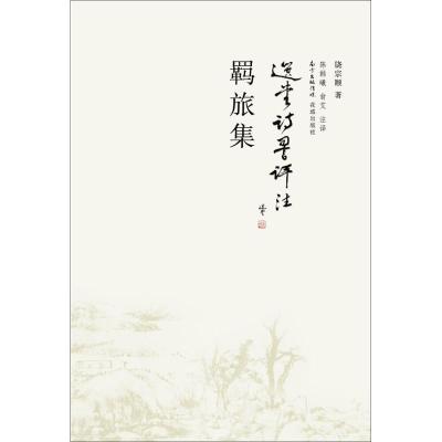 正版新书]羁旅集饶宗颐9787536076402