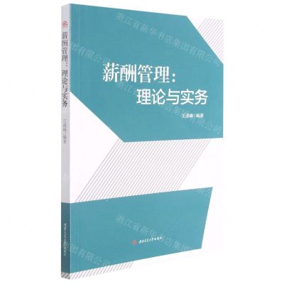 [N]薪酬管理--理论与实务-9787564382483