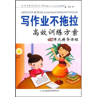 正版新书]写作业不拖拉高效训练方案(40单元精华课程)汪骏978754