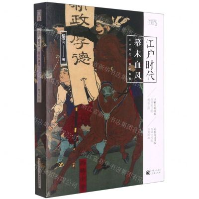 [N]江户时代(幕末血风)/樱雪丸高清日本史-9787229159214