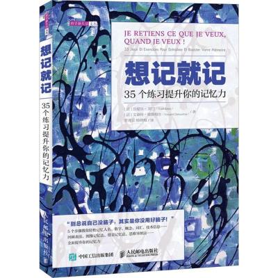 正版新书]想记就记:35个练习提升你的记忆力加爱尔·阿兰9787115