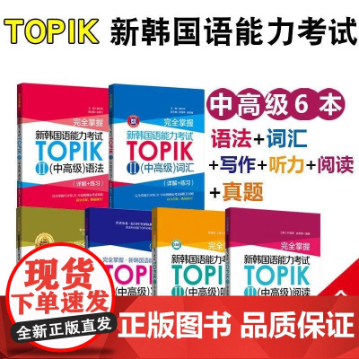 新韩国语能力考试TOPIK II 中高级完全掌握词汇语法听力阅读写作真题3-6级 韩语能力考topik2历年真题模拟 华