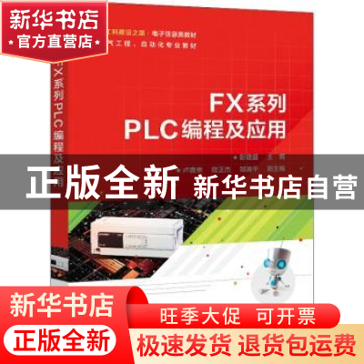 正版 FX系列PLC编程及应用 彭建盛 电子工业出版社 9787121418563