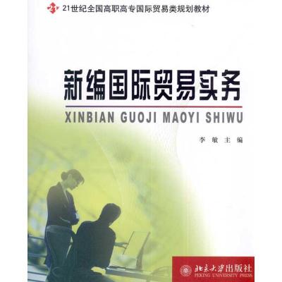 [M]新编国际贸易实务-9787301184103
