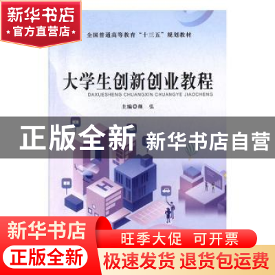 正版 大学生创新创业教程 颜弘主编 哈尔滨工程大学出版社 978756