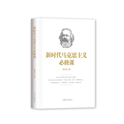 醉染图书新时代马克思主义必修课9787511554680