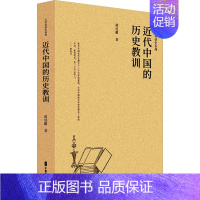 [正版] 近代中国的历史教训 中国文史出版社 蒋廷黻 著 史鸣 编 近现代史(1840-1919)