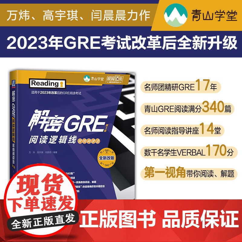 正版 解密GRE阅读逻辑线——双线阅读法 第3版 新东方 青山学堂 万炜 /高宇琪/闫晨晨 97871117796