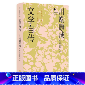[正版]文学自传川端康成 书文学书籍