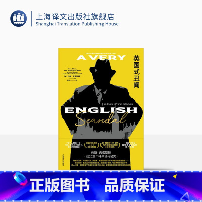 [正版]英国式丑闻 [英]约翰·普雷斯顿 著 赵挺 译 BBC英剧《英国式丑闻》原著 政治丑闻 英国文化 长篇小说 上