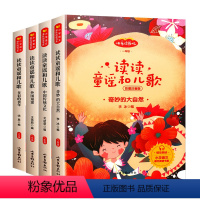 [实发5本]读读童谣和儿歌 [正版]读读童谣和儿歌快乐读书吧一年级下册阅读课外书全套四册奇妙的大自然中国传统文化外国童谣