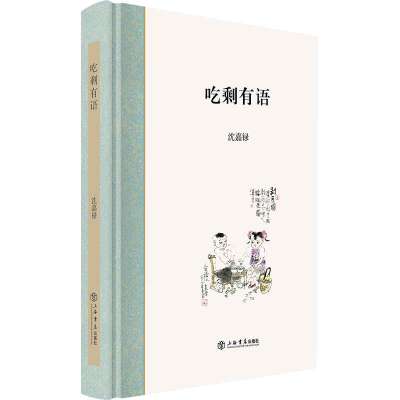 正版新书]吃剩有语沈嘉禄9787545814453