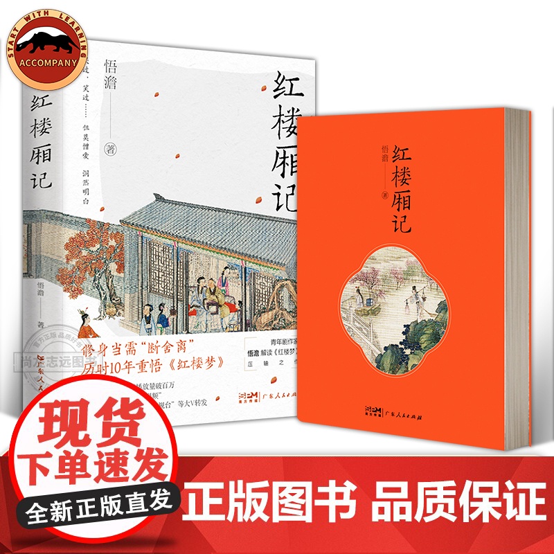 红楼厢记 悟澹禅文化解读红楼梦林 古典文学理论 评论与研究 红楼中的哲学与文学 断舍离 中国古典文学作品现代解读书籍