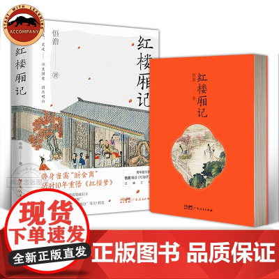 红楼厢记 悟澹禅文化解读红楼梦林 古典文学理论 评论与研究 红楼中的哲学与文学 断舍离 中国古典文学作品现代解读书籍