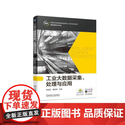 机工 工业大数据采集、处理与应用 彭振云 唐昭琳