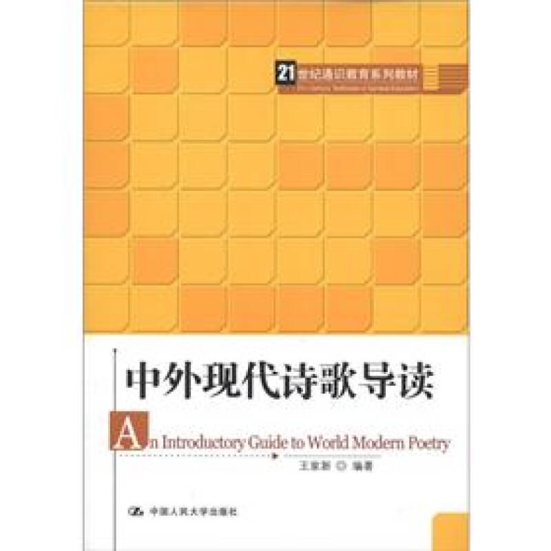 正版新书]中外现代诗歌导读 王家新 著作 大中专文科社科综合王