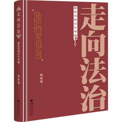 醉染图书走向法治9787569035193