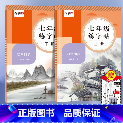 七年级上册+下册 [正版]初中生字帖同步初中语文七年级语文字帖上册下册同步人教版初中生衡水体中文初一正楷初中钢笔古诗词练