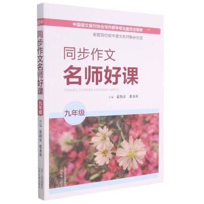 [N]同步作文名师好课(9年级)-9787570316502