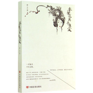 醉染图书半生流离半生爱9787517105800