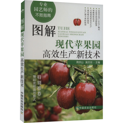 正版新书]图解现代苹果园高效生产新技术周宗山,冀志蕊主编9787