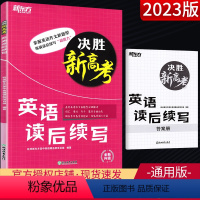 英语读后续写 新高考地区 [正版]决胜新高考英语读后续写 高三高考英语写作书面表达新题型作文详解高频词汇训练 高考英语写